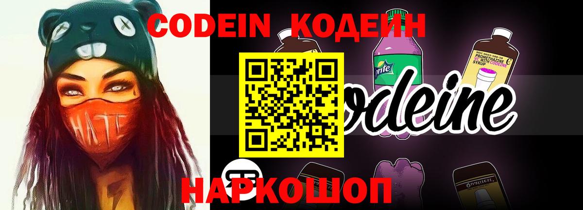 Кодеин Purple Drank Славгород